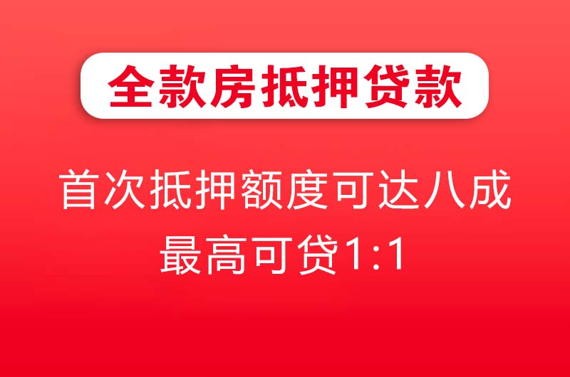 开江全款房抵押贷款