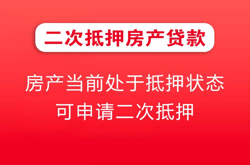开江二次抵押房产贷款